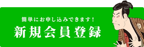 新規会員登録