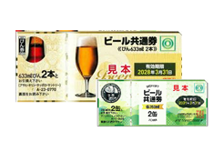 ビール共通券